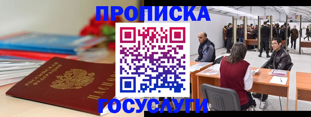 прописка законно в Курчатове